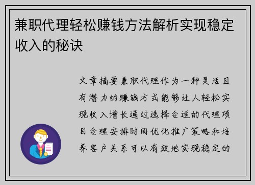 兼职代理轻松赚钱方法解析实现稳定收入的秘诀