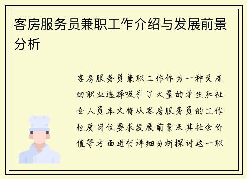 客房服务员兼职工作介绍与发展前景分析