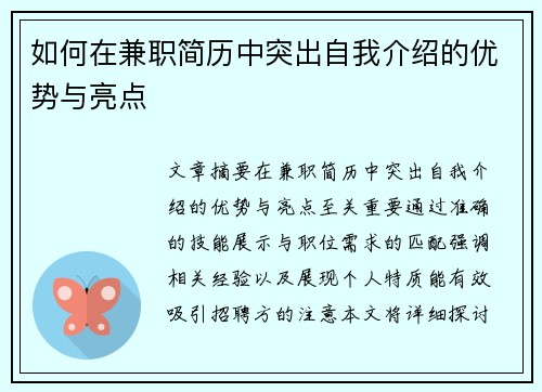 如何在兼职简历中突出自我介绍的优势与亮点