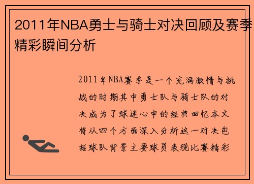 2011年NBA勇士与骑士对决回顾及赛季精彩瞬间分析