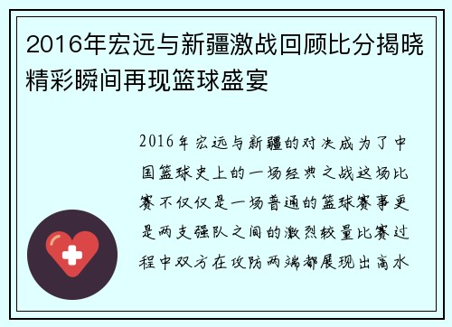 2016年宏远与新疆激战回顾比分揭晓精彩瞬间再现篮球盛宴