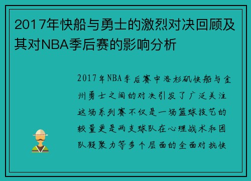 2017年快船与勇士的激烈对决回顾及其对NBA季后赛的影响分析