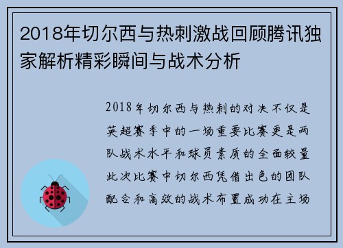 2018年切尔西与热刺激战回顾腾讯独家解析精彩瞬间与战术分析