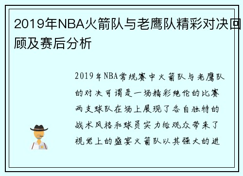 2019年NBA火箭队与老鹰队精彩对决回顾及赛后分析