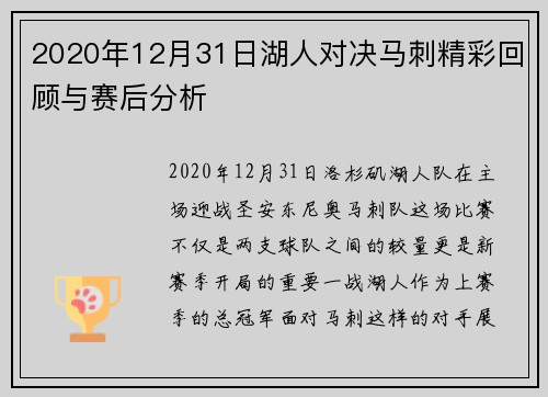 2020年12月31日湖人对决马刺精彩回顾与赛后分析