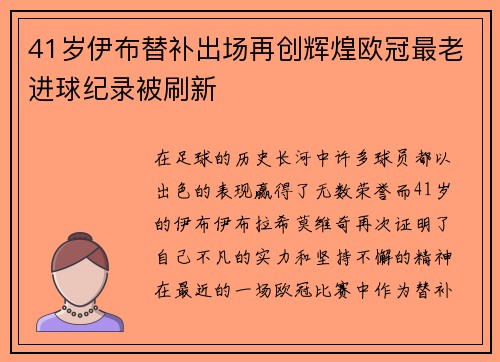 41岁伊布替补出场再创辉煌欧冠最老进球纪录被刷新