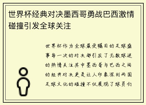 世界杯经典对决墨西哥勇战巴西激情碰撞引发全球关注