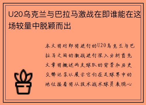 U20乌克兰与巴拉马激战在即谁能在这场较量中脱颖而出