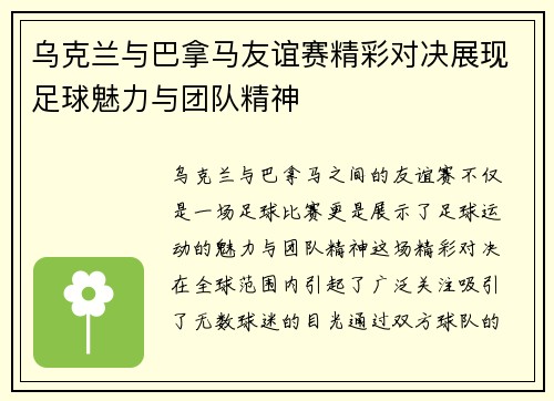 乌克兰与巴拿马友谊赛精彩对决展现足球魅力与团队精神