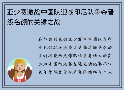 亚少赛激战中国队迎战印尼队争夺晋级名额的关键之战