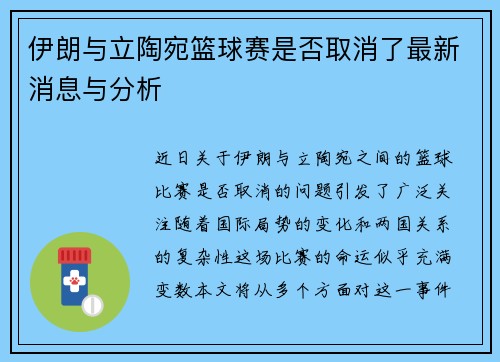 伊朗与立陶宛篮球赛是否取消了最新消息与分析