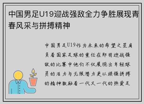 中国男足U19迎战强敌全力争胜展现青春风采与拼搏精神