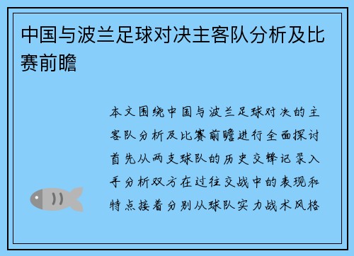 中国与波兰足球对决主客队分析及比赛前瞻
