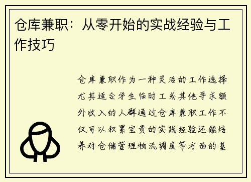 仓库兼职：从零开始的实战经验与工作技巧