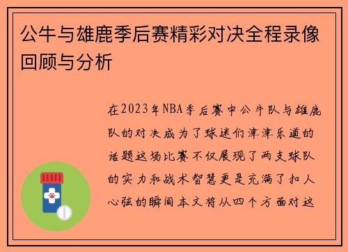 公牛与雄鹿季后赛精彩对决全程录像回顾与分析