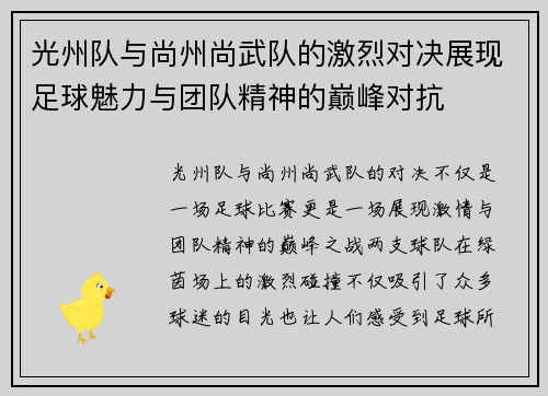 光州队与尚州尚武队的激烈对决展现足球魅力与团队精神的巅峰对抗