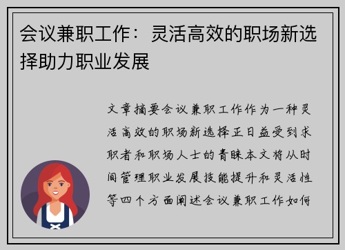 会议兼职工作：灵活高效的职场新选择助力职业发展