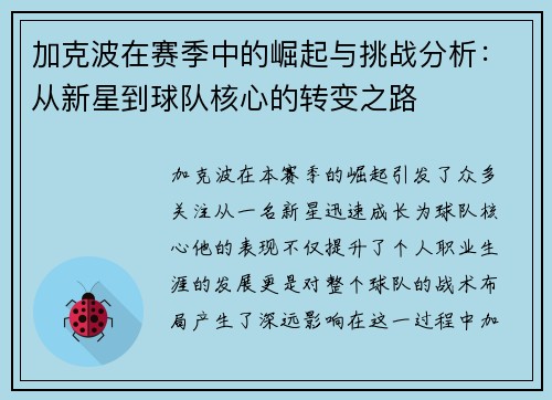 加克波在赛季中的崛起与挑战分析：从新星到球队核心的转变之路