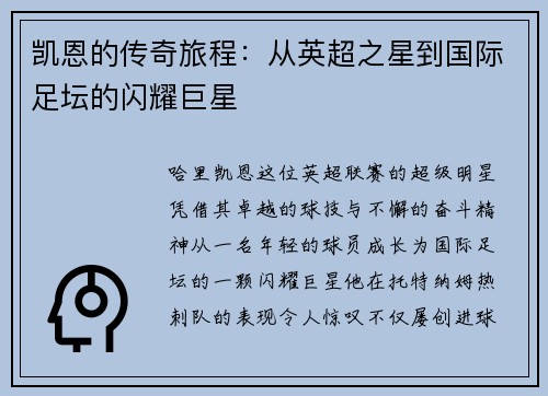凯恩的传奇旅程：从英超之星到国际足坛的闪耀巨星