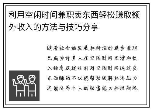 利用空闲时间兼职卖东西轻松赚取额外收入的方法与技巧分享