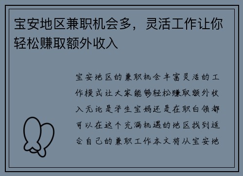 宝安地区兼职机会多，灵活工作让你轻松赚取额外收入