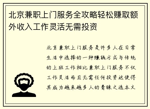 北京兼职上门服务全攻略轻松赚取额外收入工作灵活无需投资