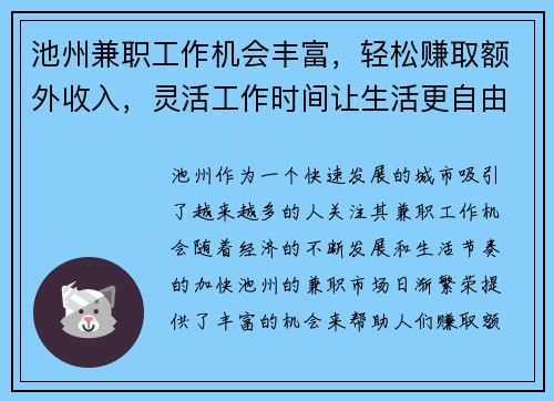 池州兼职工作机会丰富，轻松赚取额外收入，灵活工作时间让生活更自由