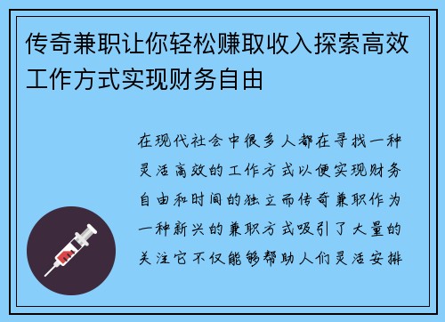 传奇兼职让你轻松赚取收入探索高效工作方式实现财务自由