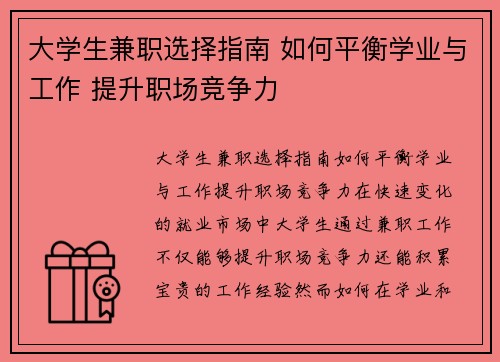 大学生兼职选择指南 如何平衡学业与工作 提升职场竞争力