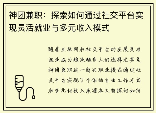 神团兼职：探索如何通过社交平台实现灵活就业与多元收入模式
