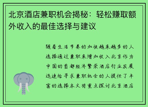 北京酒店兼职机会揭秘：轻松赚取额外收入的最佳选择与建议