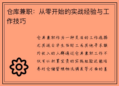 仓库兼职：从零开始的实战经验与工作技巧