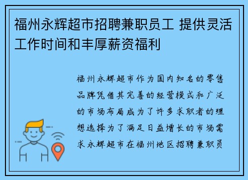 福州永辉超市招聘兼职员工 提供灵活工作时间和丰厚薪资福利