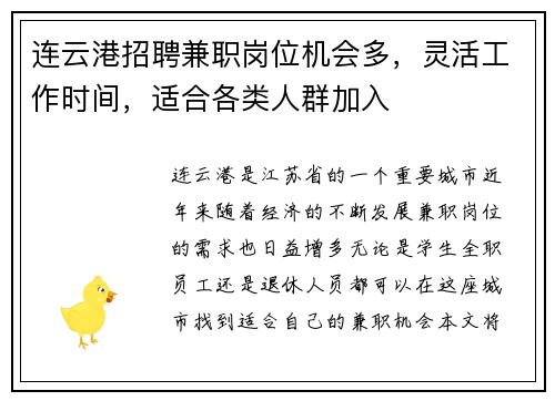 连云港招聘兼职岗位机会多，灵活工作时间，适合各类人群加入