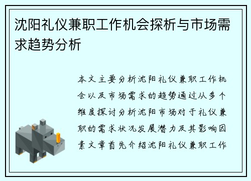 沈阳礼仪兼职工作机会探析与市场需求趋势分析