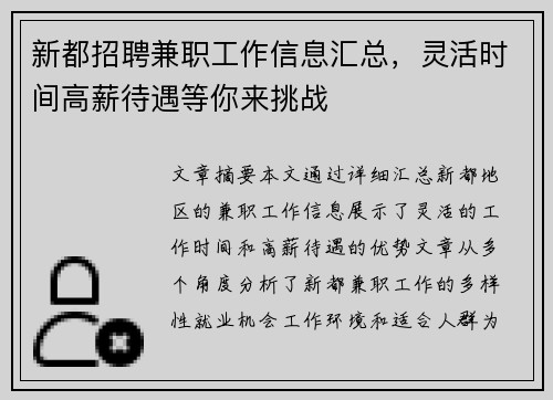 新都招聘兼职工作信息汇总，灵活时间高薪待遇等你来挑战