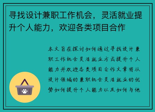 寻找设计兼职工作机会，灵活就业提升个人能力，欢迎各类项目合作