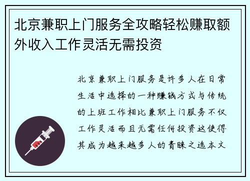 北京兼职上门服务全攻略轻松赚取额外收入工作灵活无需投资