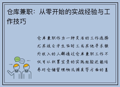 仓库兼职：从零开始的实战经验与工作技巧