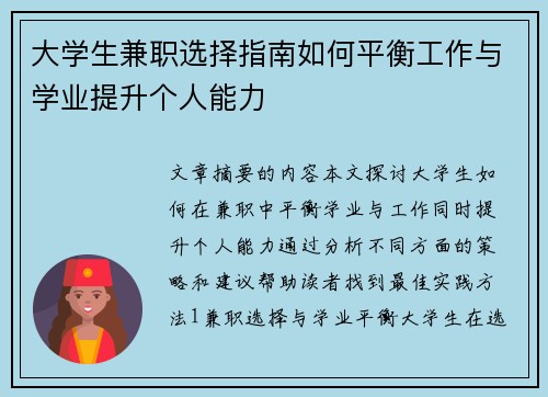 大学生兼职选择指南如何平衡工作与学业提升个人能力