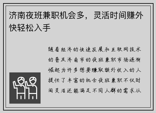 济南夜班兼职机会多，灵活时间赚外快轻松入手