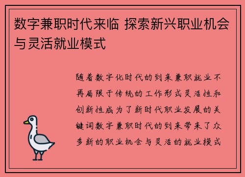 数字兼职时代来临 探索新兴职业机会与灵活就业模式