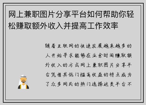 网上兼职图片分享平台如何帮助你轻松赚取额外收入并提高工作效率