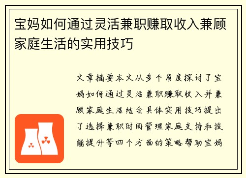 宝妈如何通过灵活兼职赚取收入兼顾家庭生活的实用技巧