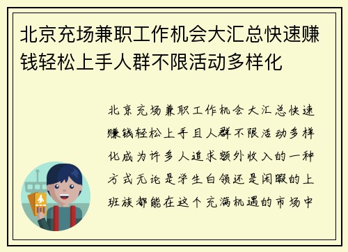 北京充场兼职工作机会大汇总快速赚钱轻松上手人群不限活动多样化