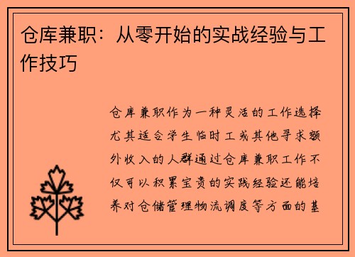 仓库兼职：从零开始的实战经验与工作技巧