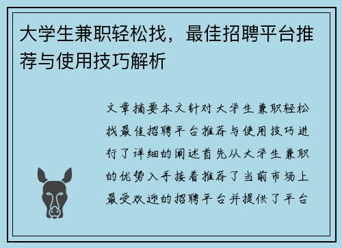大学生兼职轻松找，最佳招聘平台推荐与使用技巧解析
