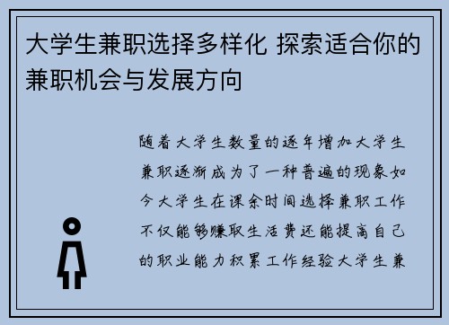 大学生兼职选择多样化 探索适合你的兼职机会与发展方向