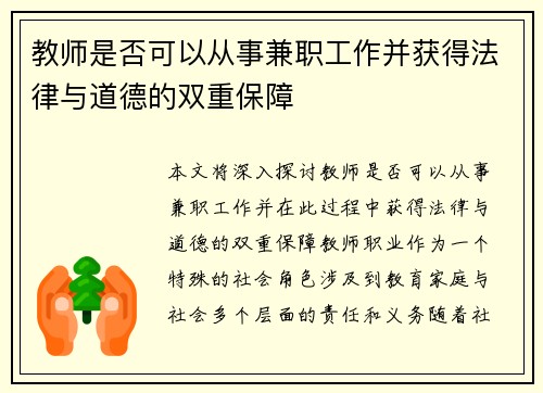 教师是否可以从事兼职工作并获得法律与道德的双重保障