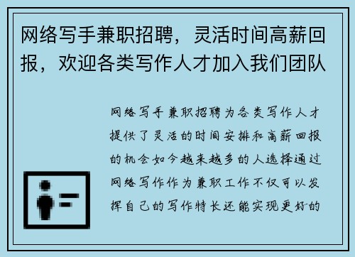 网络写手兼职招聘，灵活时间高薪回报，欢迎各类写作人才加入我们团队
